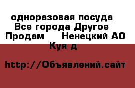 одноразовая посуда - Все города Другое » Продам   . Ненецкий АО,Куя д.